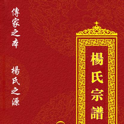 楊姓祖先是那里|楊氏家譜:楊姓起源說,楊氏家族圖騰,楊氏家譜內容,郡望堂號,字輩。